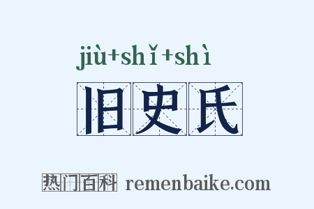 旧史氏是什么意思的图片
